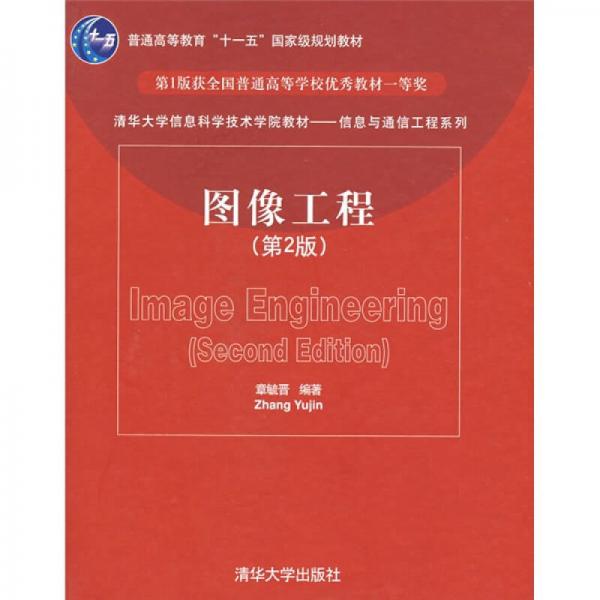 清华大学信息科学技术学院教材·信息与通信工程系列：图像工程（第2版）