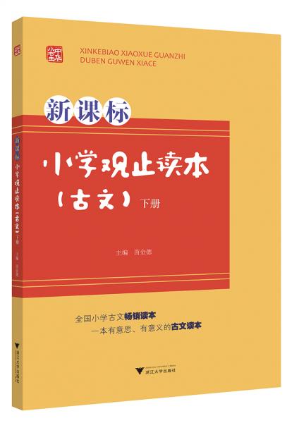 新課標小學觀止讀本古文（下冊）