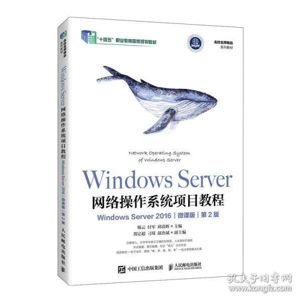 Windows Server网络操作系统项目教程 Windows Server 2016 微课版