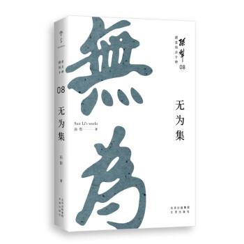 耕堂劫后十种08·无为集（孙犁晚年重要作品，以真诚、清澈的文字，为孤勇者增添前进的力量）