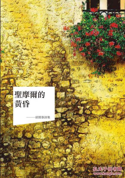 圣摩爾的黃昏──詩集