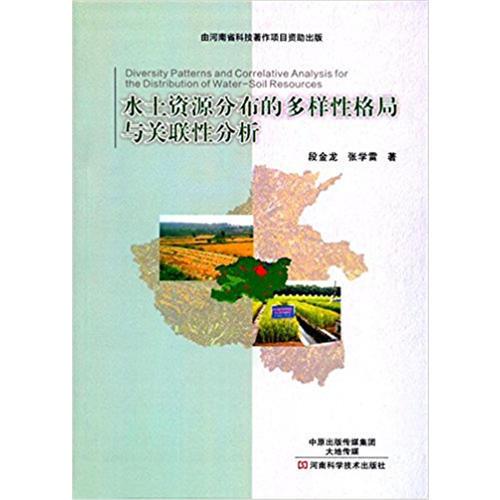 水土資源分布的多樣性格局與關(guān)聯(lián)性分析