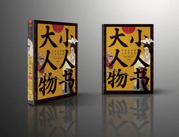 小人书大人物：中国连环画大家群英谱