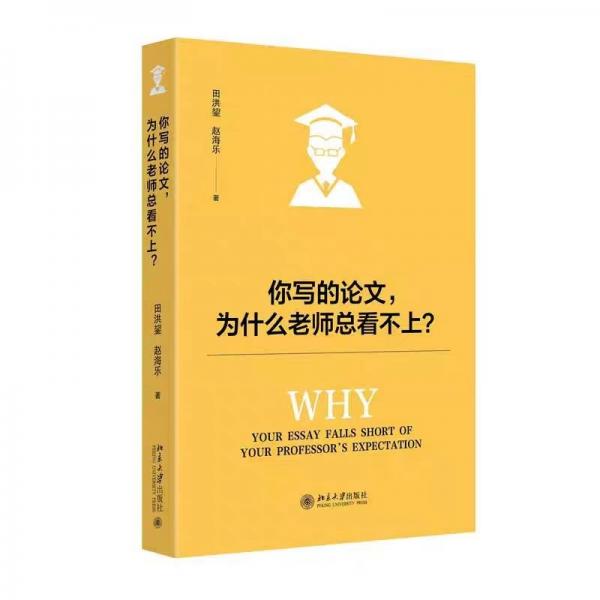 你寫的論文，為什么老師總看不上？