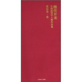 繼往開來：中國(guó)畫領(lǐng)軍人物作品集：張谷旻·卷