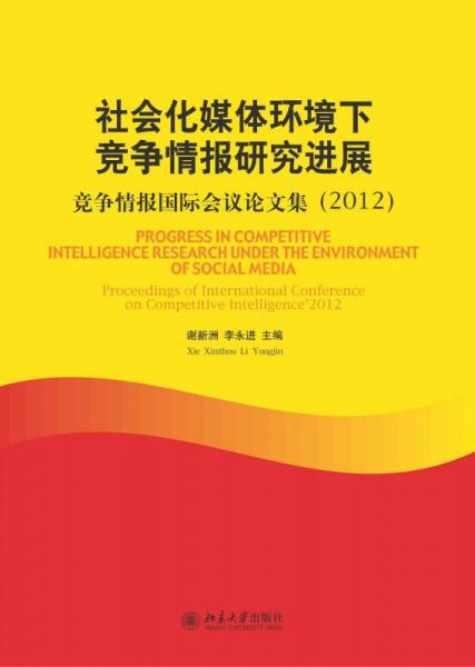 社会化媒体环境下竞争情报研究进展：竞争情报国际会议论文集（2012）
