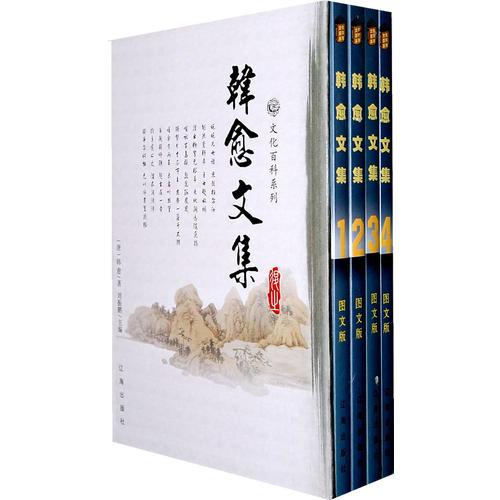 韓愈文集（全四卷）