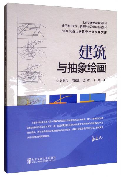 建筑與抽象繪畫
