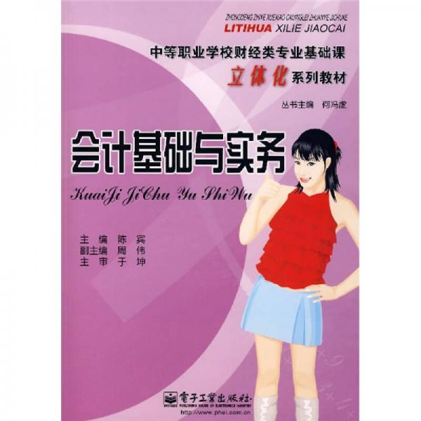中等職業(yè)學校財經(jīng)類專業(yè)基礎課立體化系列教材：會計基礎與實務