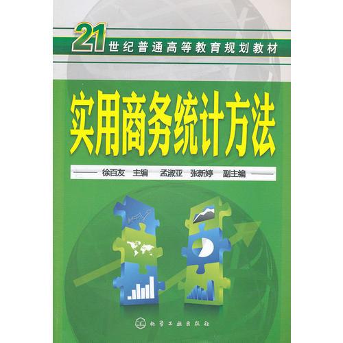 實(shí)用商務(wù)統(tǒng)計(jì)方法(徐百友)