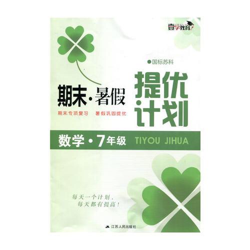 17秋7年级数学(国标苏科)期末.暑假提优计划