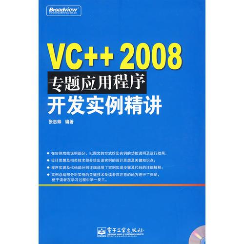 VC++ 2008專題應(yīng)用程序開發(fā)實(shí)例精講