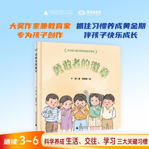 水杉树儿童习惯养成绘本系列：勇敢者的徽章