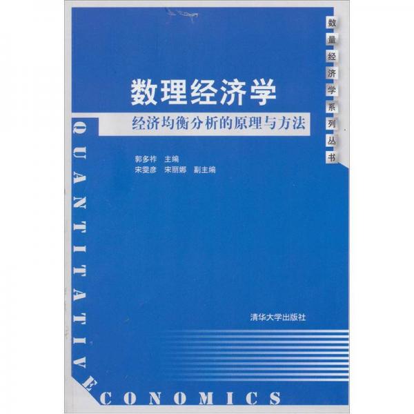 數(shù)理經(jīng)濟學：經(jīng)濟均衡分析的原理與方法