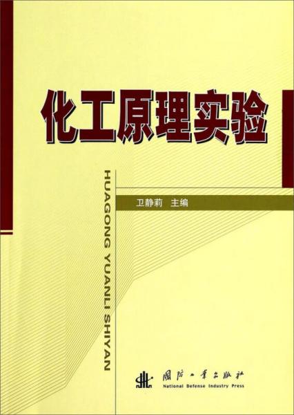 化工原理實(shí)驗(yàn)