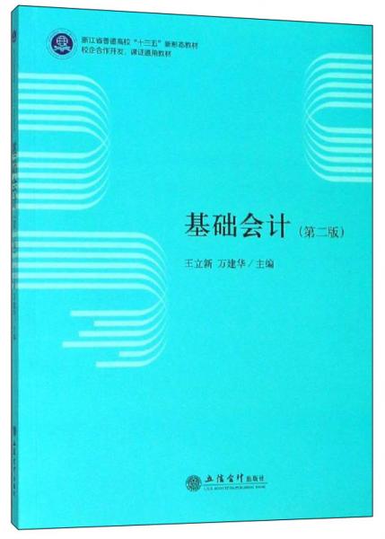 教基礎(chǔ)會(huì)計(jì)(第2版)