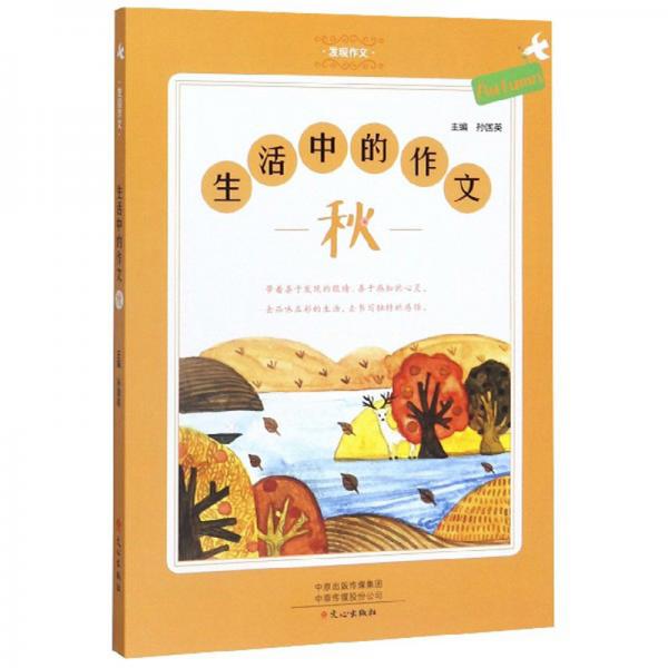 生活中的作文·秋/發(fā)現(xiàn)作文