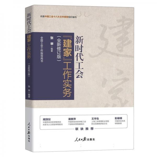 新時(shí)代工會(huì)建家工作實(shí)務(wù) 黨和國家重要文獻(xiàn)