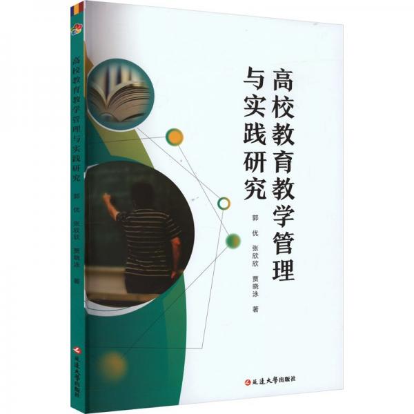 全新正版圖書 教育教學(xué)管理與實踐研究郭優(yōu)延邊大學(xué)出版社9787230052283