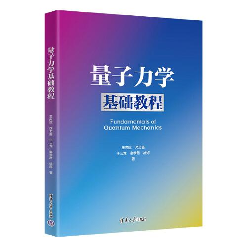 量子力學(xué)基礎(chǔ)教程