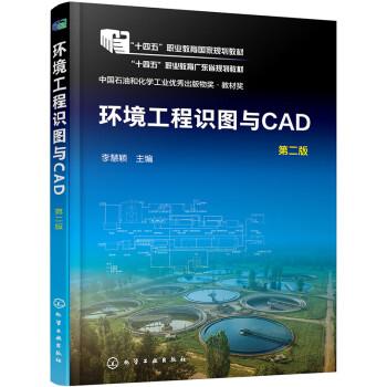 环境工程识图与CAD 第2版
