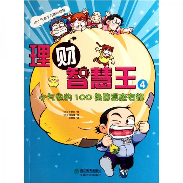 理财智慧王4：小气鬼的100条致富座右铭