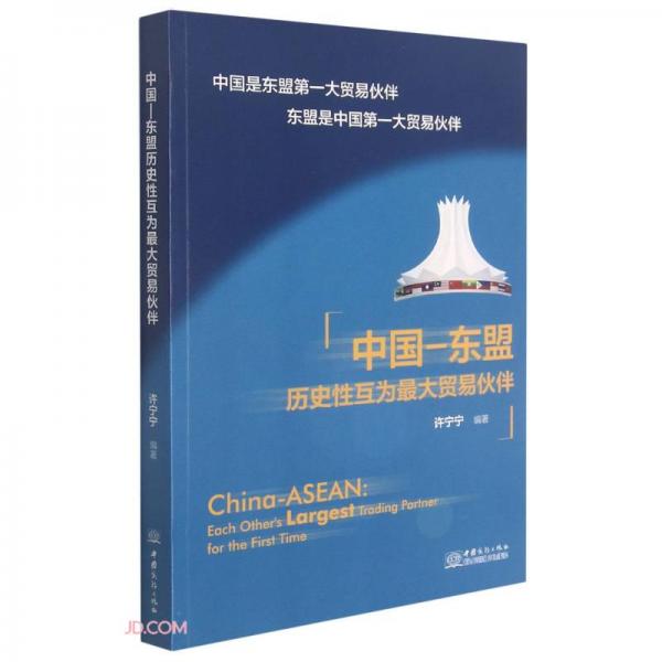 中國-東盟歷史性互為最大貿(mào)易伙伴