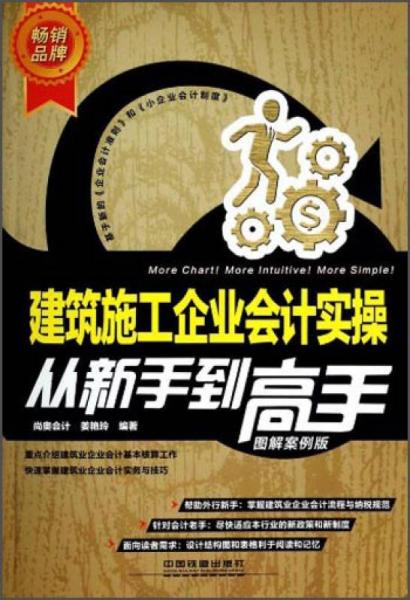 建筑施工企業(yè)會(huì)計(jì)實(shí)操?gòu)男率值礁呤郑▓D解案例版）