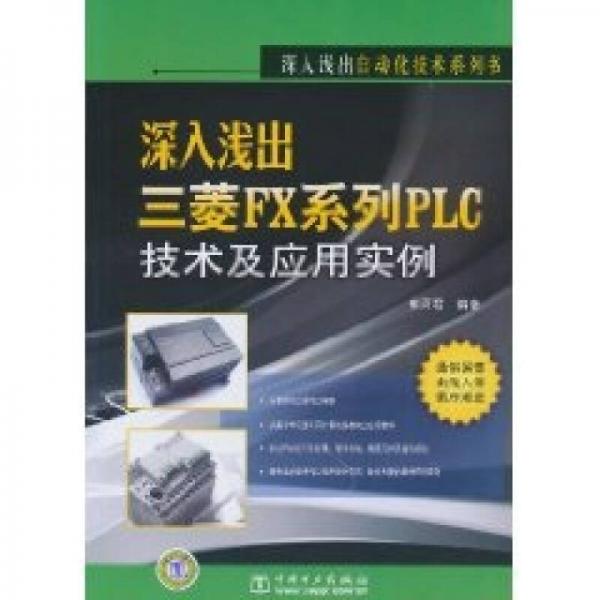 深入淺出自動化技術(shù)系列書：深入淺出三菱FX系列PLC技術(shù)及應(yīng)用實例