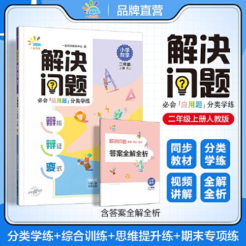 一起同学 小学数学 应用题专项提升 解决问题 辨析 辩证 变式 二年级上册人教版RJ 曲一线53小学