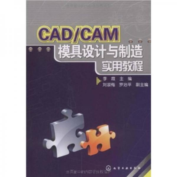 CAD/CAM模具设计与制造实用教程