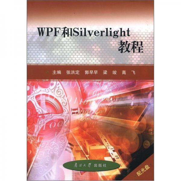 WPF和Silverlight教程