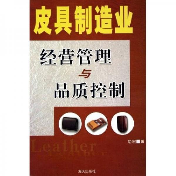 皮具制造業(yè)經(jīng)營管理與品質控制