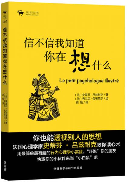 阅读公社：信不信我知道你在想什么