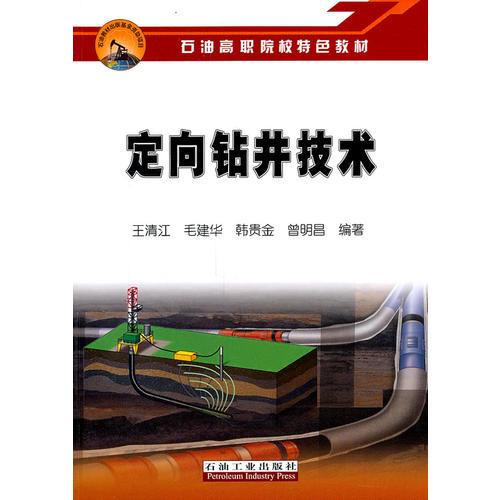 定向鉆井技術(shù)