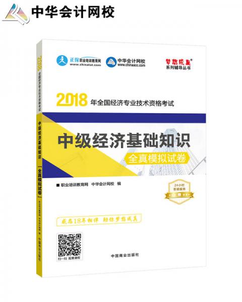 中华会计网校 2018中级经济师 基础知识全真模拟试卷考试辅导图书助力梦想成真轻松备考