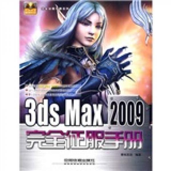 3ds Max 2009完全征服手册