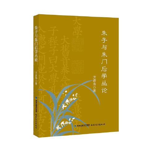 朱子與朱門后學(xué)叢論