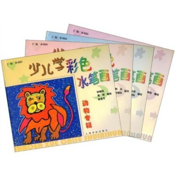 少兒學(xué)彩色水筆畫（人物專輯）