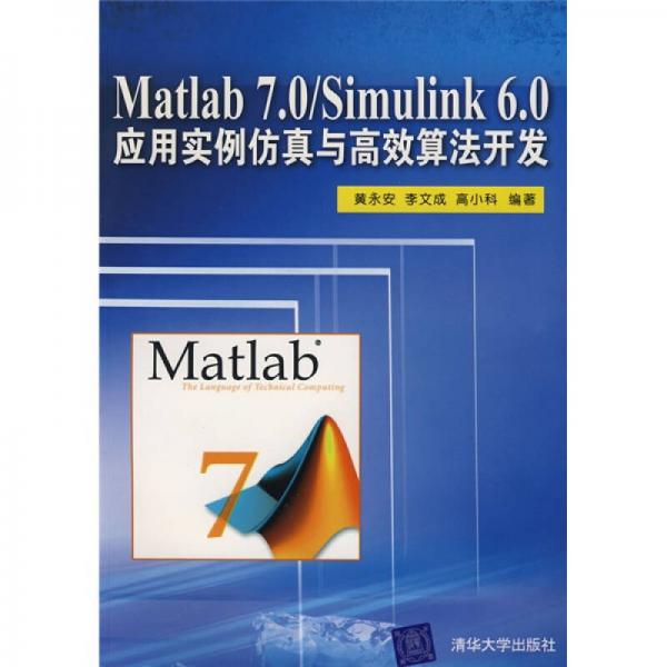 Matlab 7.0/Simulink 6.0应用实例仿真与高效算法开发
