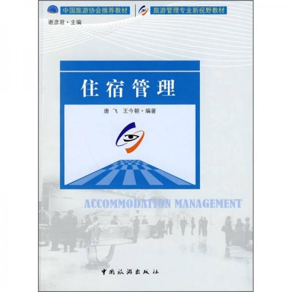 中国旅游协会推荐教材·旅游管理专业新视野教材：住宿管理