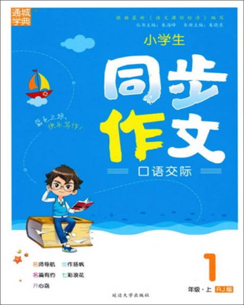 通城学典·小学生同步作文口语交际（一年级上 RJ版）