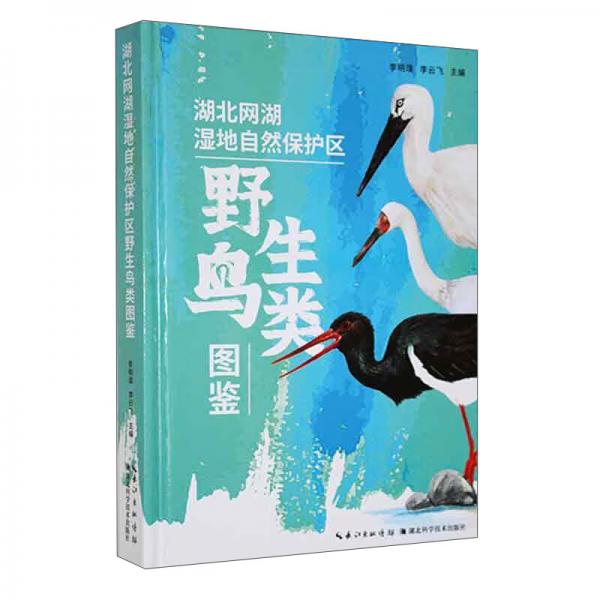 湖北網(wǎng)湖濕地自然保護(hù)區(qū)野生鳥(niǎo)類(lèi)圖鑒