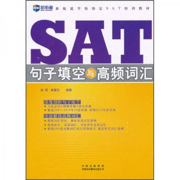 新航道·学校指定SAT培训教材：SAT句子填空与高频词汇
