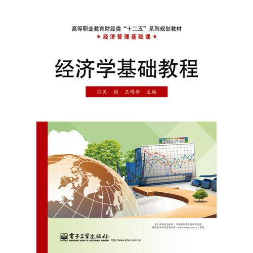 經(jīng)濟(jì)學(xué)基礎(chǔ)教程