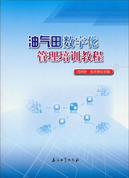 油氣田數(shù)字化管理培訓(xùn)教程