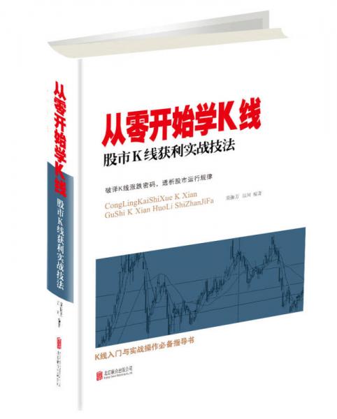 從零開始學(xué)K線：股市K線獲利實(shí)戰(zhàn)技法