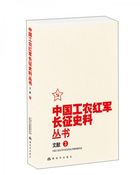 中国工农红军长征史料丛书：文献（3）