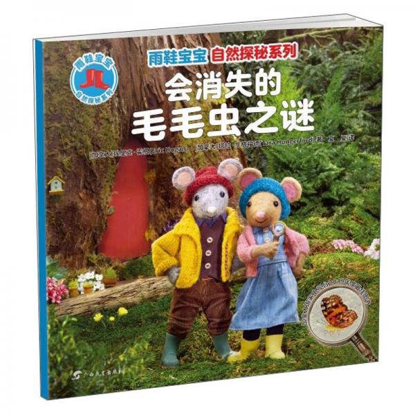 會消失的毛毛蟲之謎/雨鞋寶寶自然探秘系列