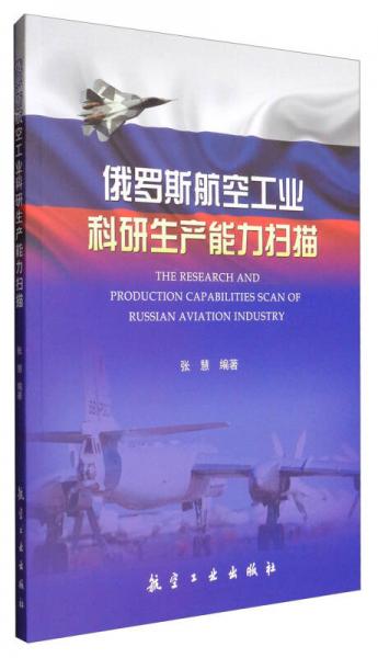 俄罗斯航空工业科研生产能力扫描